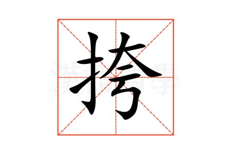 挎 意思|挎